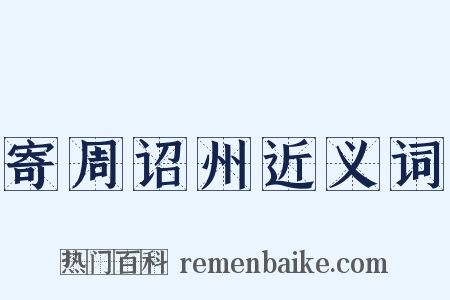 寄周诏州近义词是什么意思的图片